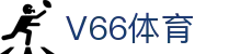 V66体育_V66体育娱乐平台_app下载中心